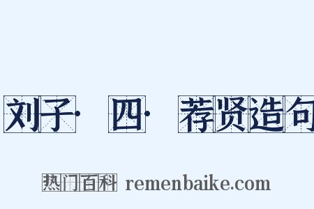 刘子·四·荐贤造句是什么意思的图片